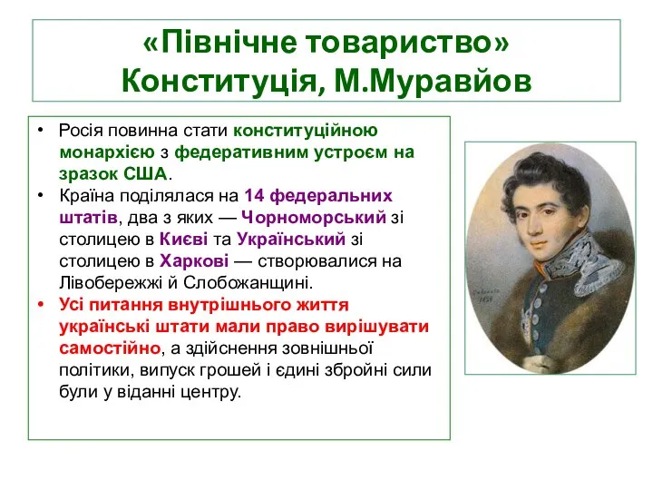 «Північне товариство» Конституція, М.Муравйов Росія повинна стати конституційною монархією з федеративним устроєм
