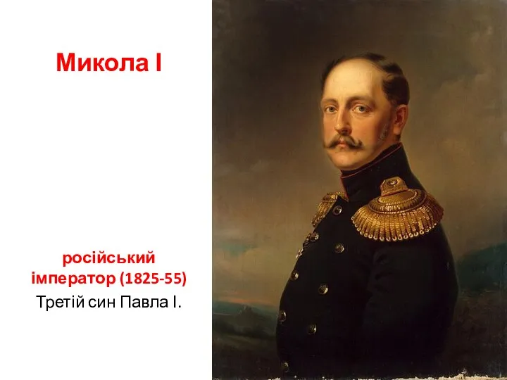 Микола І російський імператор (1825-55) Третій син Павла І.