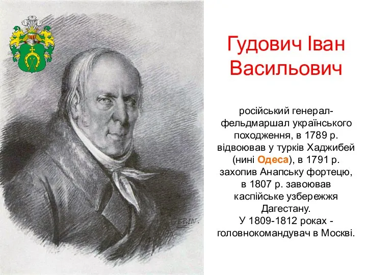 Гудович Іван Васильович російський генерал-фельдмаршал українського походження, в 1789 р. відвоював у