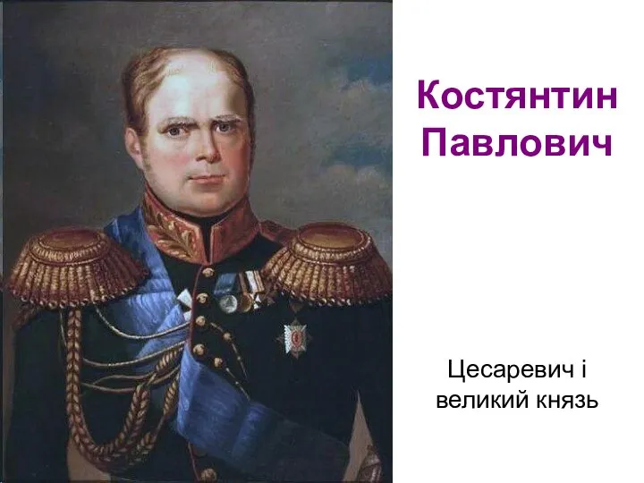 Костянтин Павлович Цесаревич і великий князь