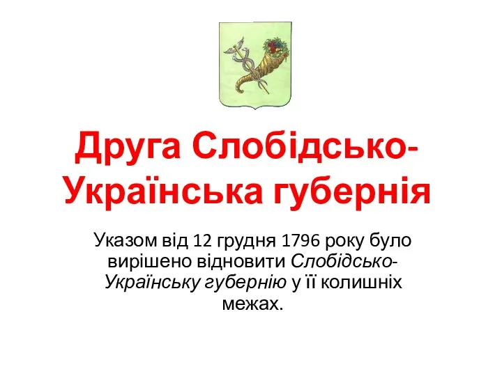 Друга Слобідсько-Українська губернія Указом від 12 грудня 1796 року було вирішено відновити