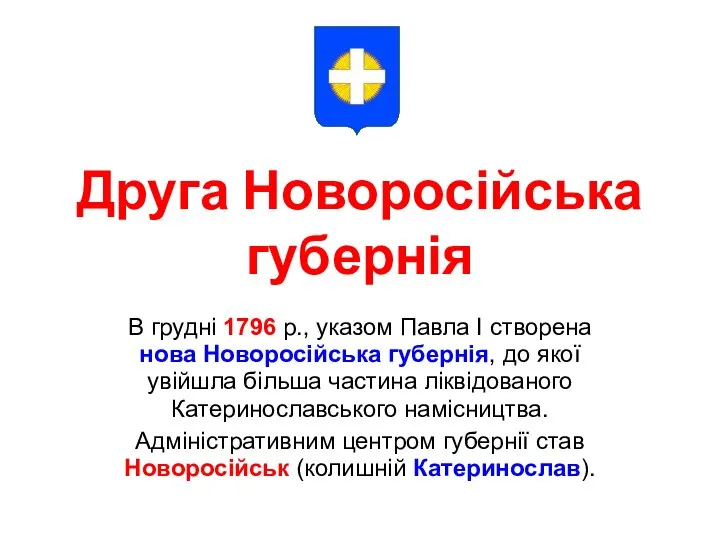 Друга Новоросійська губернія В грудні 1796 р., указом Павла І створена нова