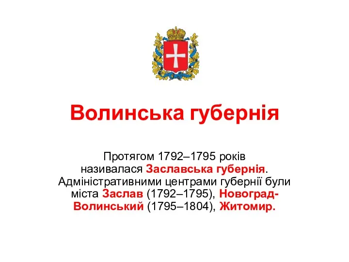 Волинська губернія Протягом 1792–1795 років називалася Заславська губернія. Адміністративними центрами губернії були