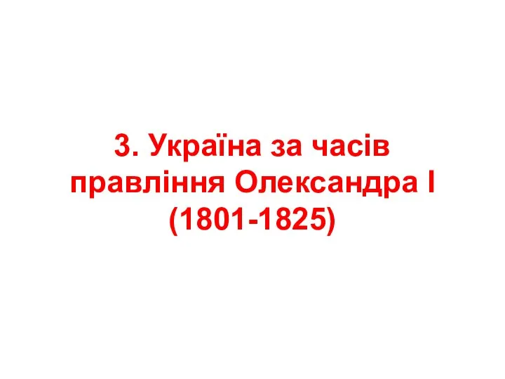 3. Україна за часів правління Олександра І (1801-1825)