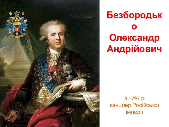 Безбородько Олександр Андрійович з 1797 р. канцлер Російської імперії