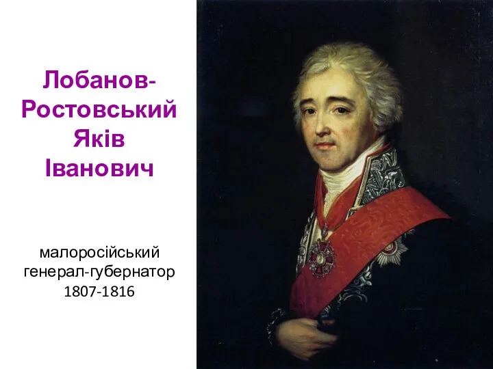 Лобанов-Ростовський Яків Іванович малоросійський генерал-губернатор 1807-1816