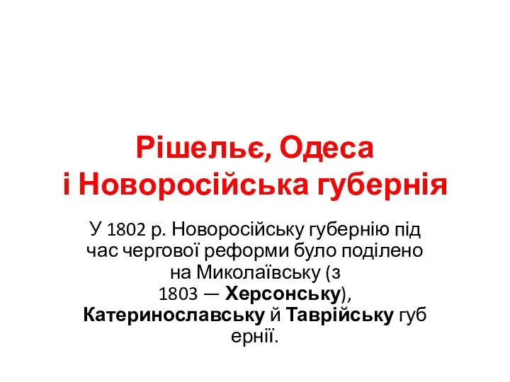 Рішельє, Одеса і Новоросійська губернія У 1802 р. Новоросійську губернію під час