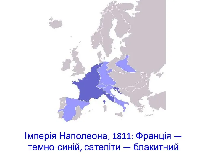 Імперія Наполеона, 1811: Франція — темно-синій, сателіти — блакитний