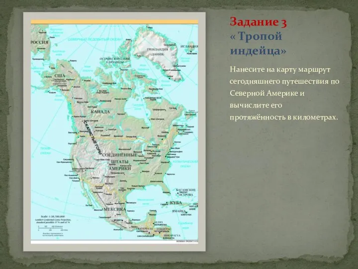Нанесите на карту маршрут сегодняшнего путешествия по Северной Америке и вычислите его