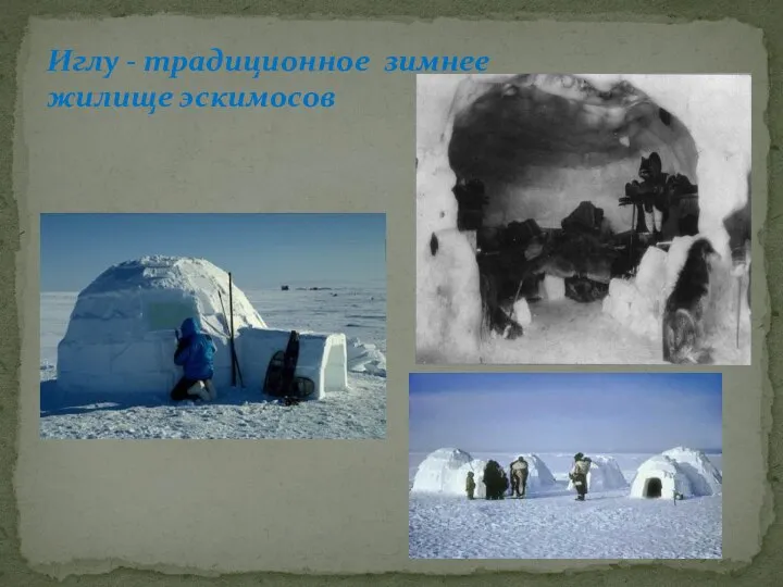 Иглу - традиционное зимнее жилище эскимосов