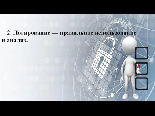 ЛЕКЦИЯ 5: РАБОТА С ФАЙЛОВОЙ СИСТЕМОЙ В ОПЕРАЦИОННЫХ СИСТЕМАХ 2. Логирование — правильное использование и анализ.