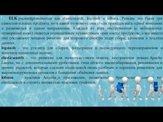 ЛЕКЦИЯ 5: РАБОТА С ФАЙЛОВОЙ СИСТЕМОЙ В ОПЕРАЦИОННЫХ СИСТЕМАХ ELK расшифровывается как