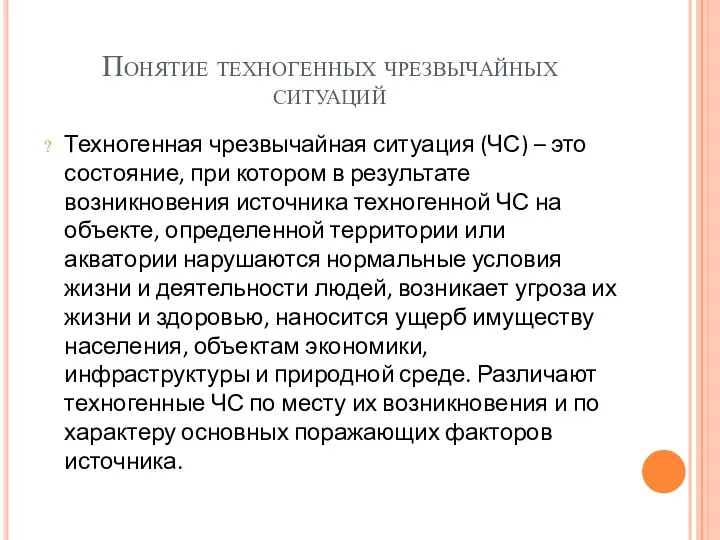 Понятие техногенных чрезвычайных ситуаций Техногенная чрезвычайная ситуация (ЧС) – это состояние, при