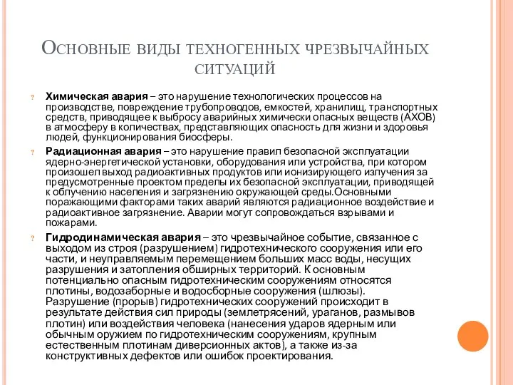 Основные виды техногенных чрезвычайных ситуаций Химическая авария – это нарушение технологических процессов