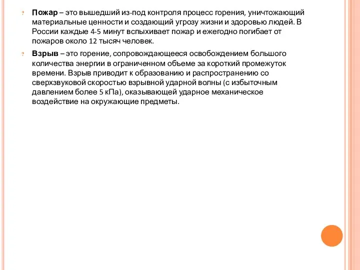 Пожар – это вышедший из-под контроля процесс горения, уничтожающий материальные ценности и