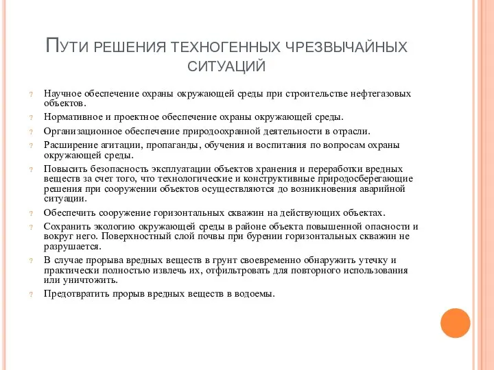 Пути решения техногенных чрезвычайных ситуаций Научное обеспечение охраны окружающей среды при строительстве