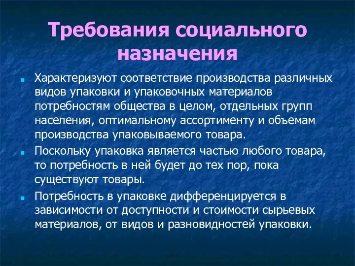 Требования социального назначения Характеризуют соответствие производства различных видов упаковки и упаковочных материалов