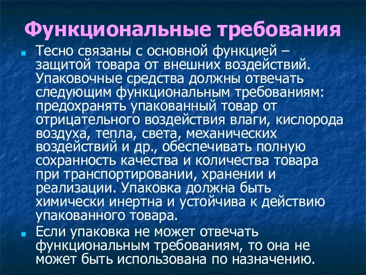 Функциональные требования Тесно связаны с основной функцией – защитой товара от внешних