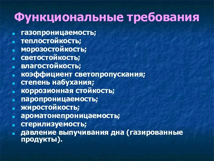 Функциональные требования газопроницаемость; теплостойкость; морозостойкость; светостойкость; влагостойкость; коэффициент светопропускания; степень набухания; коррозионная