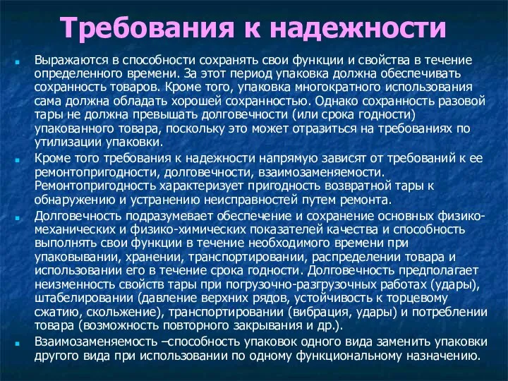 Требования к надежности Выражаются в способности сохранять свои функции и свойства в