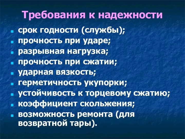 Требования к надежности срок годности (службы); прочность при ударе; разрывная нагрузка; прочность