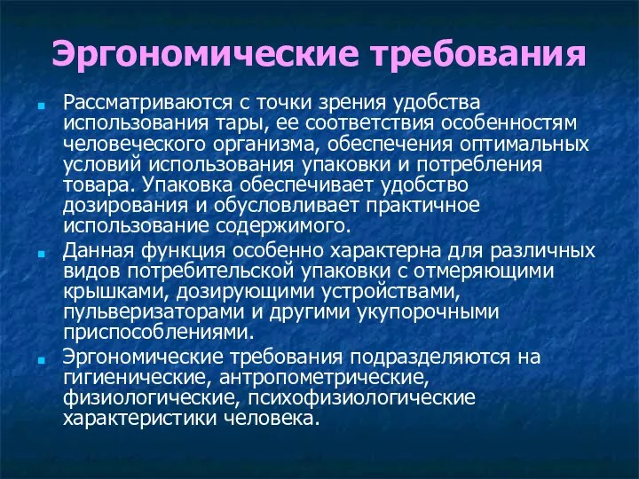 Эргономические требования Рассматриваются с точки зрения удобства использования тары, ее соответствия особенностям