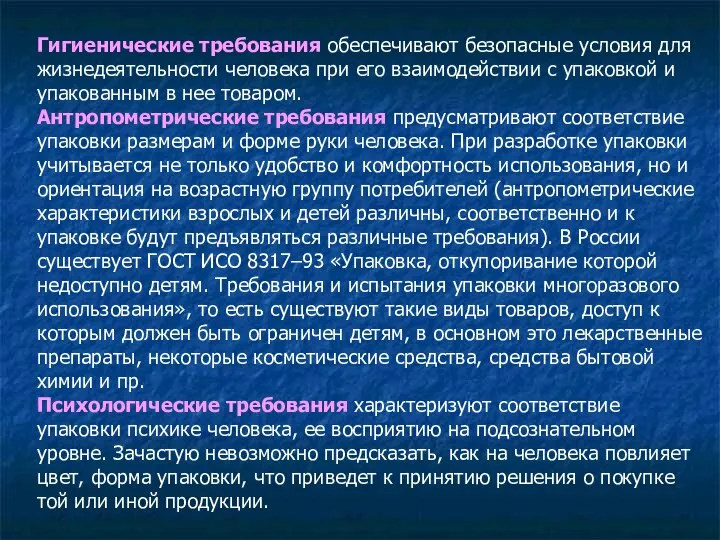 Гигиенические требования обеспечивают безопасные условия для жизнедеятельности человека при его взаимодействии с