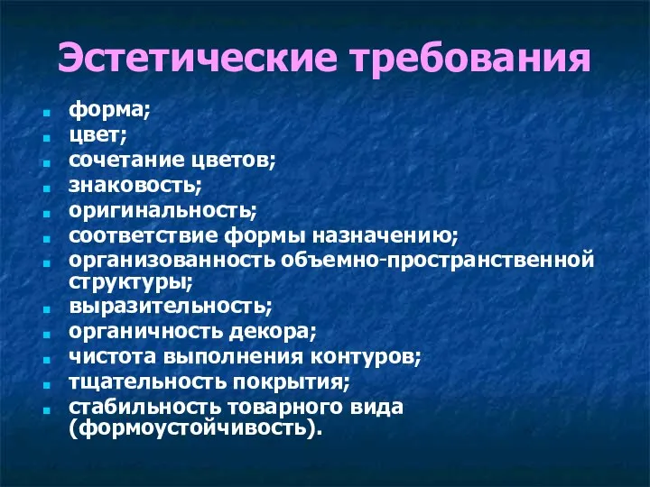 Эстетические требования форма; цвет; сочетание цветов; знаковость; оригинальность; соответствие формы назначению; организованность