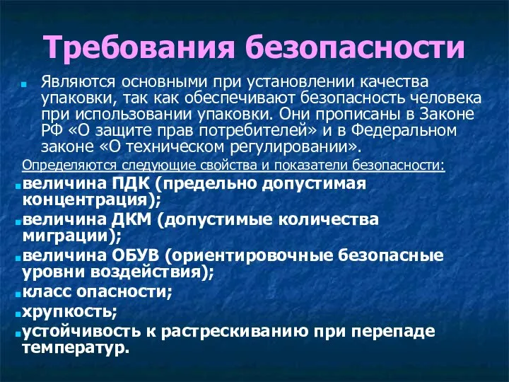 Требования безопасности Являются основными при установлении качества упаковки, так как обеспечивают безопасность