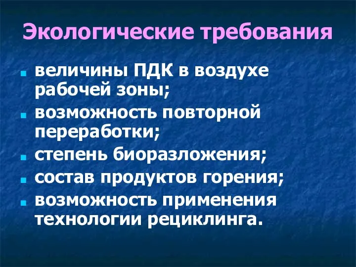 Экологические требования величины ПДК в воздухе рабочей зоны; возможность повторной переработки; степень