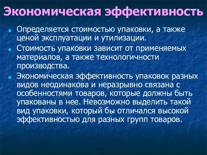 Экономическая эффективность Определяется стоимостью упаковки, а также ценой эксплуатации и утилизации. Стоимость