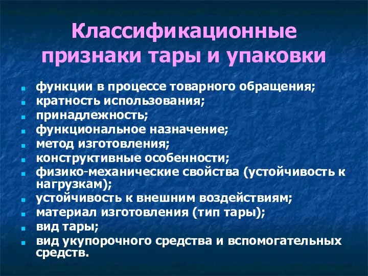 Классификационные признаки тары и упаковки функции в процессе товарного обращения; кратность использования;