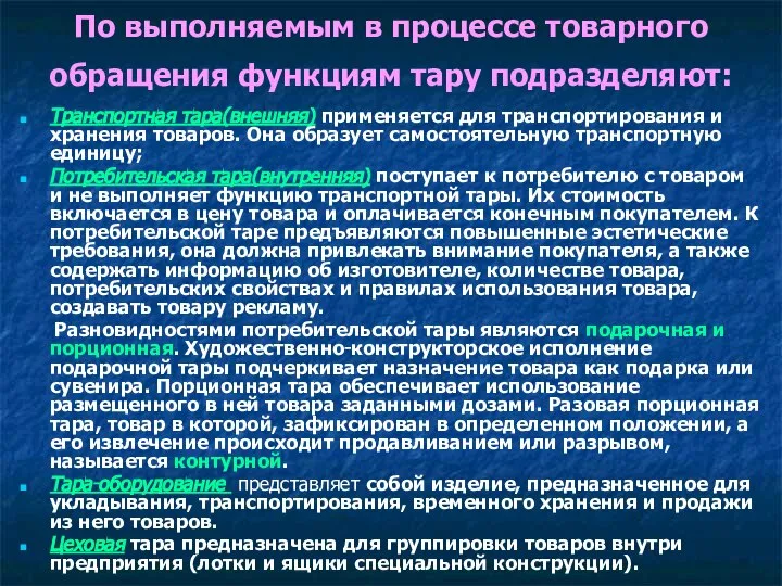 По выполняемым в процессе товарного обращения функциям тару подразделяют: Транспортная тара(внешняя) применяется