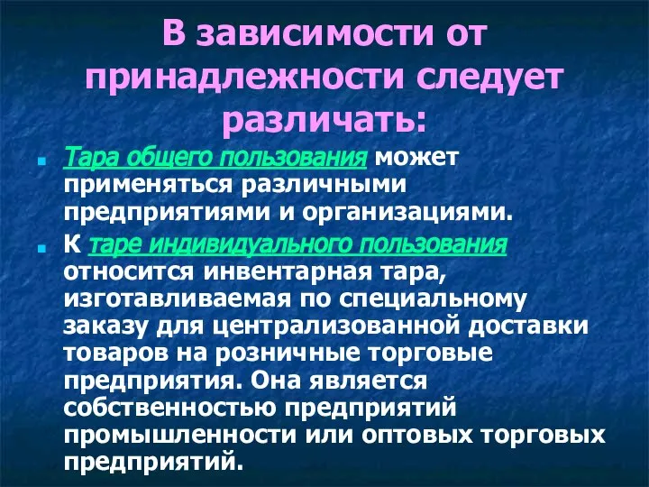 В зависимости от принадлежности следует различать: Тара общего пользования может применяться различными