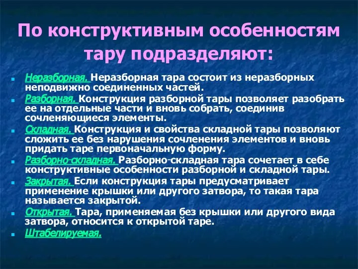 По конструктивным особенностям тару подразделяют: Неразборная. Неразборная тара состоит из неразборных неподвижно