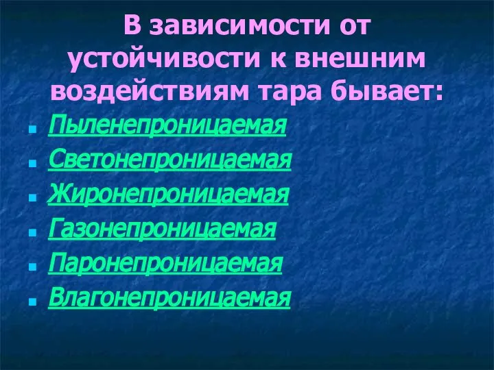 В зависимости от устойчивости к внешним воздействиям тара бывает: Пыленепроницаемая Светонепроницаемая Жиронепроницаемая Газонепроницаемая Паронепроницаемая Влагонепроницаемая