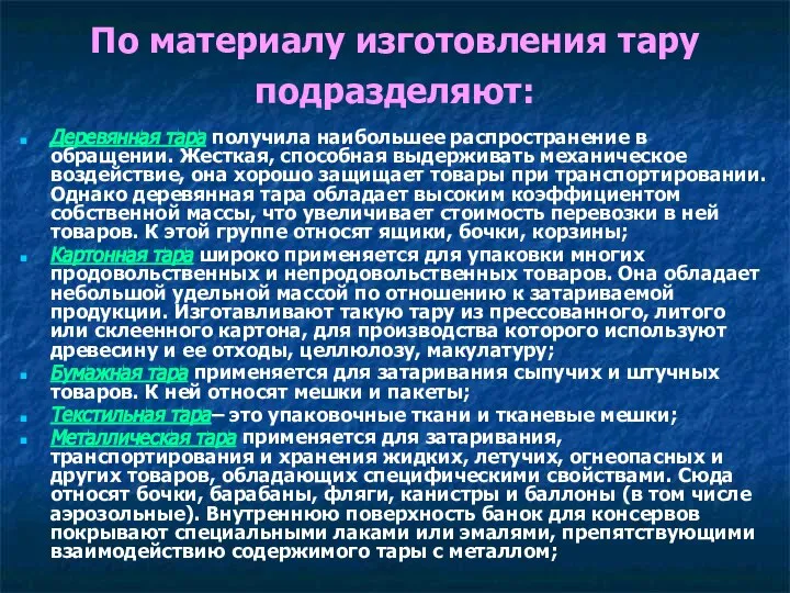 По материалу изготовления тару подразделяют: Деревянная тара получила наибольшее распространение в обращении.