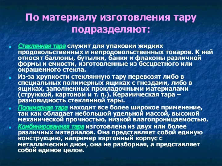 По материалу изготовления тару подразделяют: Стеклянная тара служит для упаковки жидких продовольственных