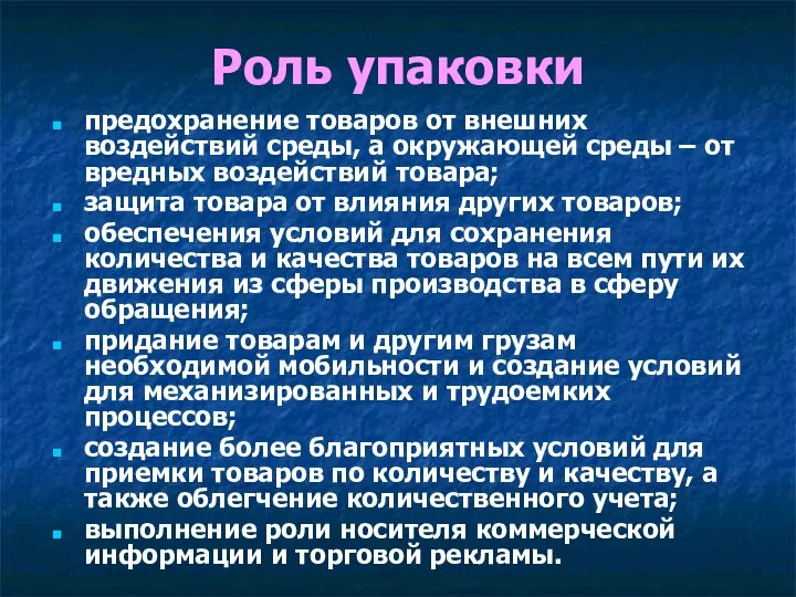 Роль упаковки предохранение товаров от внешних воздействий среды, а окружающей среды –