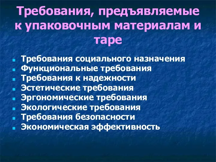 Требования, предъявляемые к упаковочным материалам и таре Требования социального назначения Функциональные требования