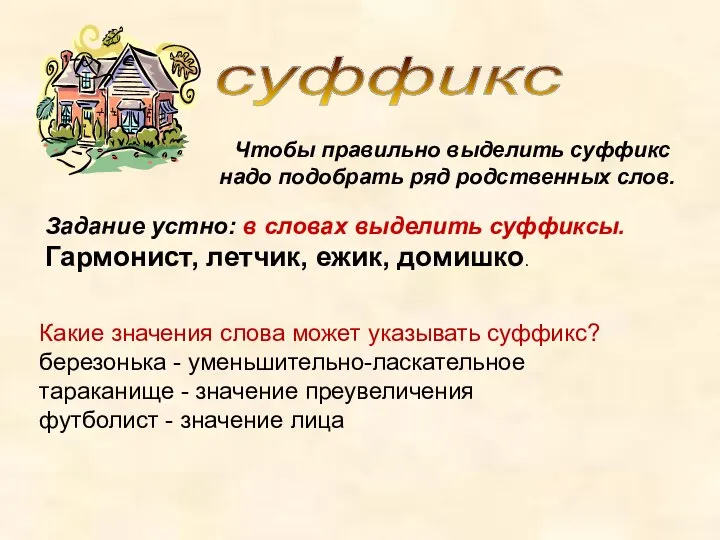 суффикс Чтобы правильно выделить суффикс надо подобрать ряд родственных слов. Задание устно: