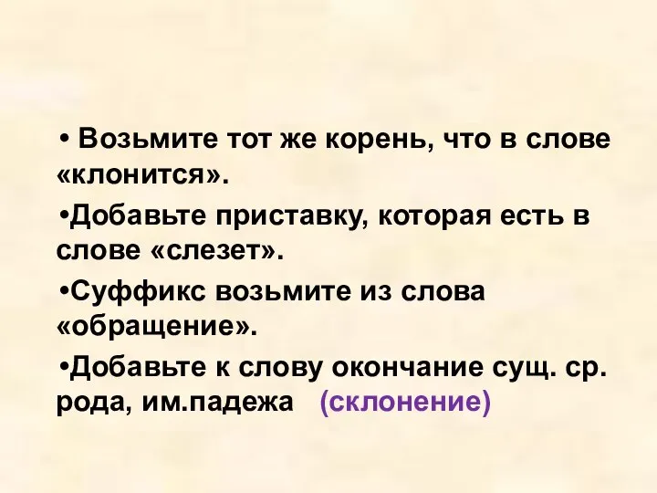 Возьмите тот же корень, что в слове «клонится». Добавьте приставку, которая есть