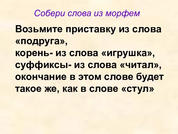 Собери слова из морфем Возьмите приставку из слова «подруга», корень- из слова