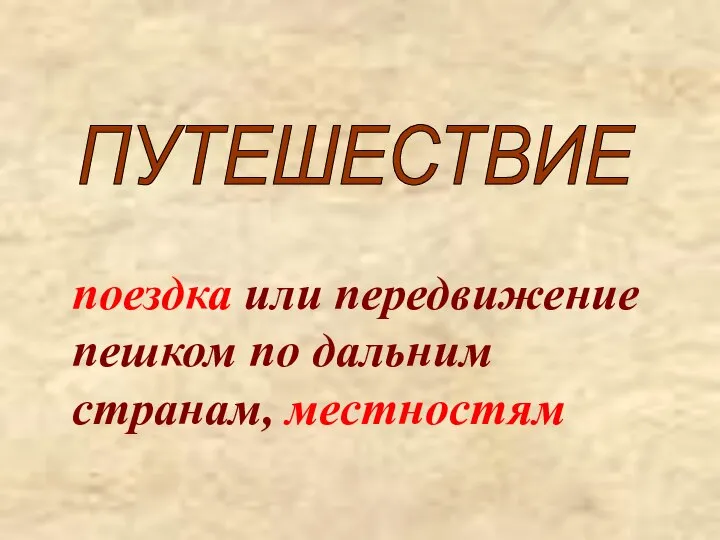 ПУТЕШЕСТВИЕ поездка или передвижение пешком по дальним странам, местностям