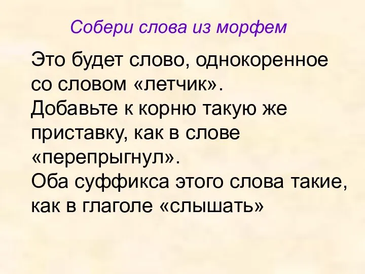 Собери слова из морфем Это будет слово, однокоренное со словом «летчик». Добавьте