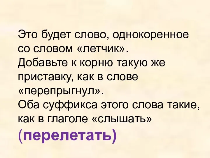 Это будет слово, однокоренное со словом «летчик». Добавьте к корню такую же