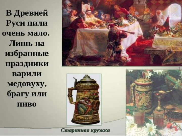 В Древней Руси практически не пили и пьянство считалось не только позором, но и грехом