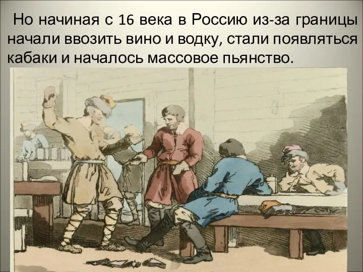 Но начиная с 16 века в Россию из-за границы начали ввозить вино
