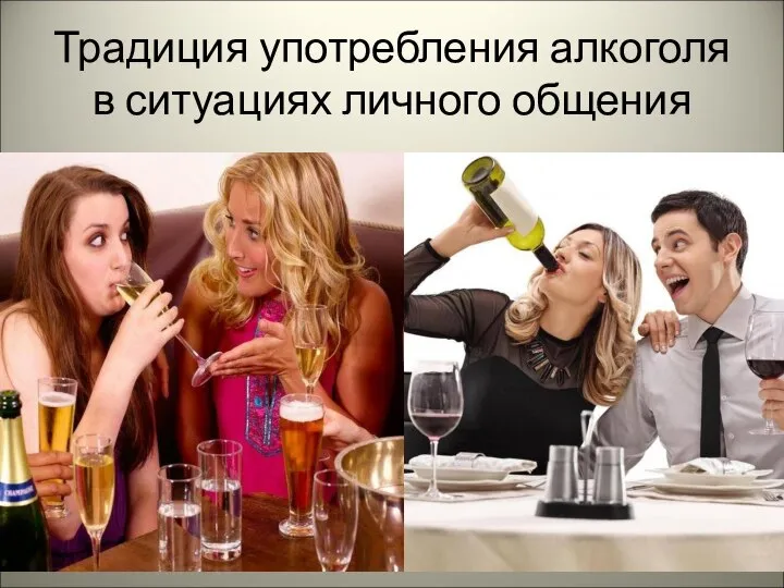 Традиция употребления алкоголя в ситуациях личного общения