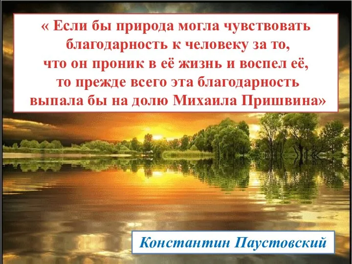 « Если бы природа могла чувствовать благодарность к человеку за то, что